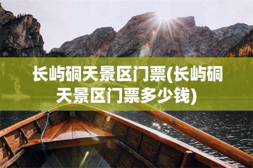 长屿硐天景区门票(长屿硐天景区门票多少钱)