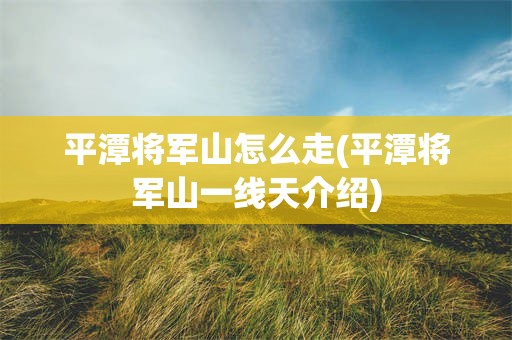 平潭将军山怎么走(平潭将军山一线天介绍)