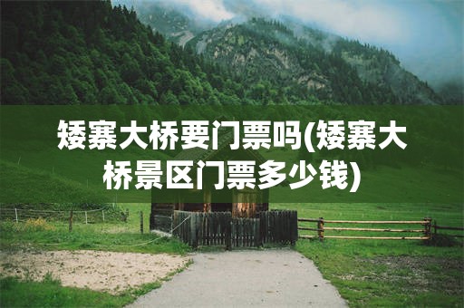 矮寨大桥要门票吗(矮寨大桥景区门票多少钱)