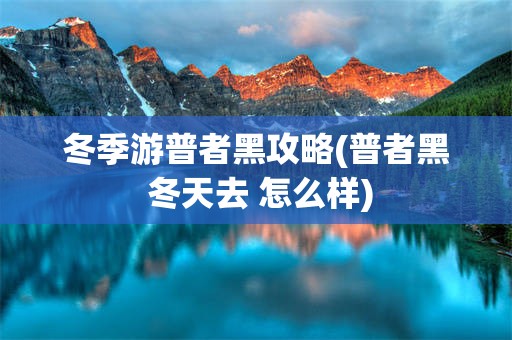 冬季游普者黑攻略(普者黑 冬天去 怎么样)