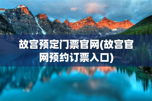故宫预定门票官网(故宫官网预约订票入口)