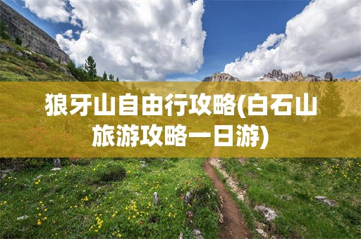 狼牙山自由行攻略(白石山旅游攻略一日游)