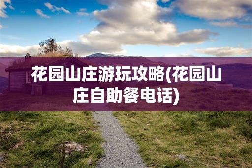 花园山庄游玩攻略(花园山庄自助餐电话)