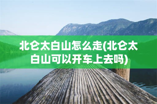 北仑太白山怎么走(北仑太白山可以开车上去吗)