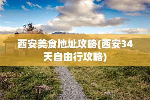 西安美食地址攻略(西安34天自由行攻略)