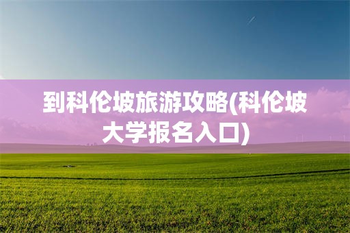 到科伦坡旅游攻略(科伦坡大学报名入口)