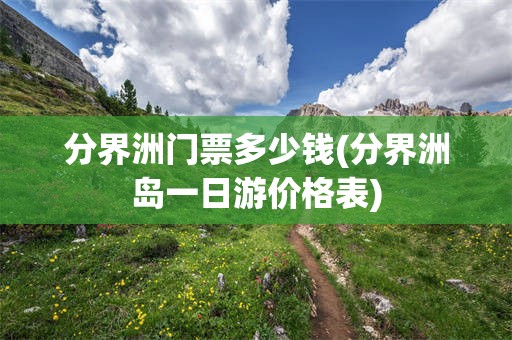 分界洲门票多少钱(分界洲岛一日游价格表)