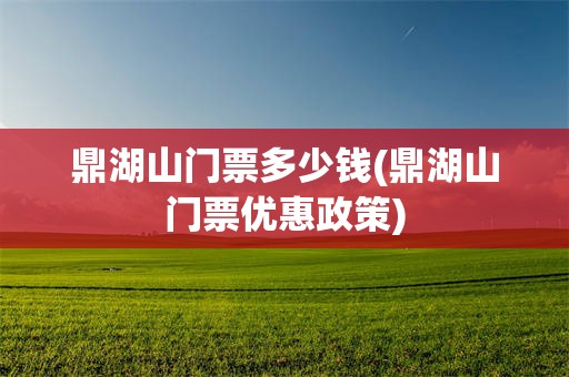 鼎湖山门票多少钱(鼎湖山门票优惠政策)