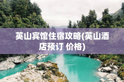 英山宾馆住宿攻略(英山酒店预订 价格)