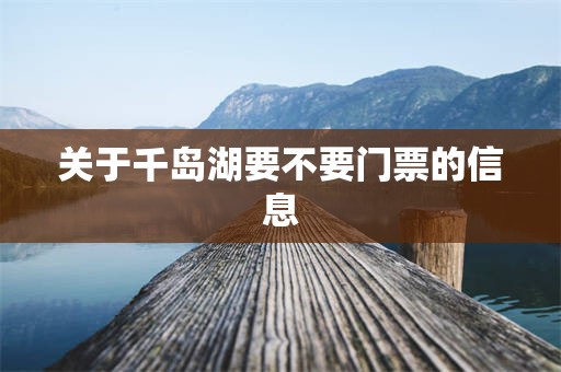 关于千岛湖要不要门票的信息