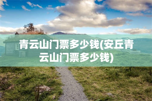 青云山门票多少钱(安丘青云山门票多少钱)