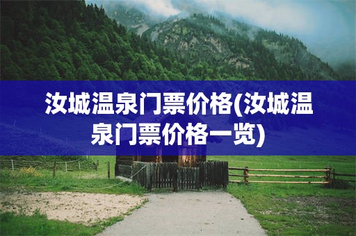 汝城温泉门票价格(汝城温泉门票价格一览)