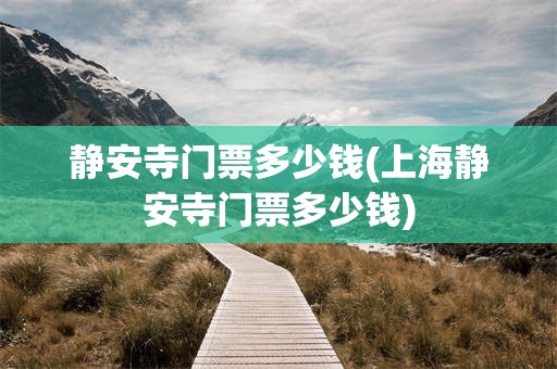 静安寺门票多少钱(上海静安寺门票多少钱)