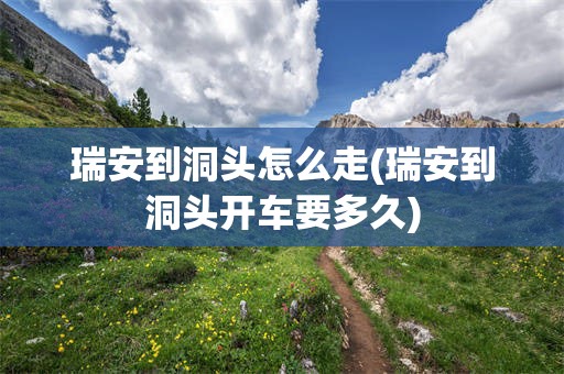 瑞安到洞头怎么走(瑞安到洞头开车要多久)