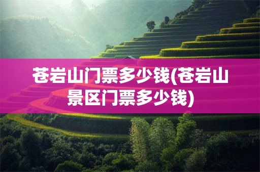 苍岩山门票多少钱(苍岩山景区门票多少钱)