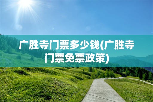 广胜寺门票多少钱(广胜寺门票免票政策)