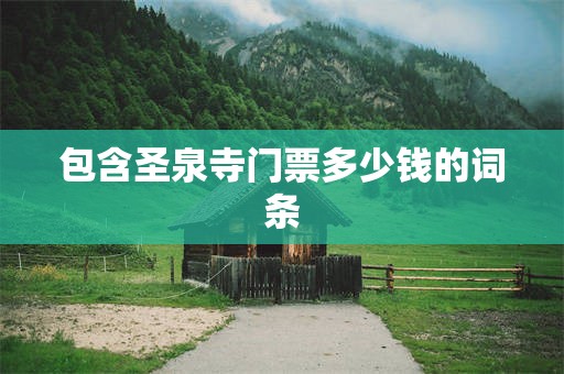包含圣泉寺门票多少钱的词条