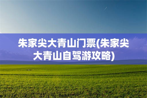 朱家尖大青山门票(朱家尖大青山自驾游攻略)