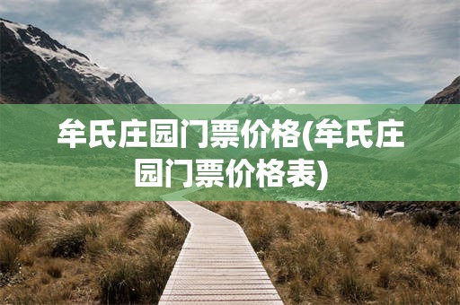 牟氏庄园门票价格(牟氏庄园门票价格表)