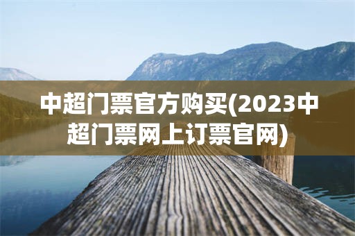 中超门票官方购买(2023中超门票网上订票官网)