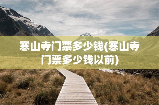 寒山寺门票多少钱(寒山寺门票多少钱以前)