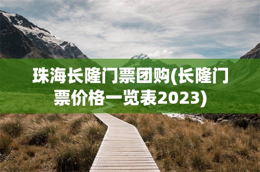 珠海长隆门票团购(长隆门票价格一览表2023)