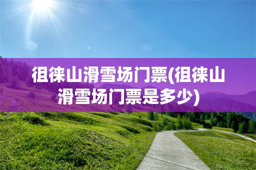 徂徕山滑雪场门票(徂徕山滑雪场门票是多少)
