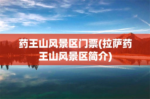 药王山风景区门票(拉萨药王山风景区简介)