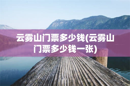 云雾山门票多少钱(云雾山门票多少钱一张)