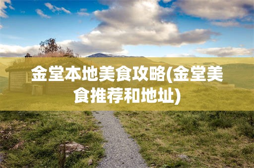 金堂本地美食攻略(金堂美食推荐和地址)