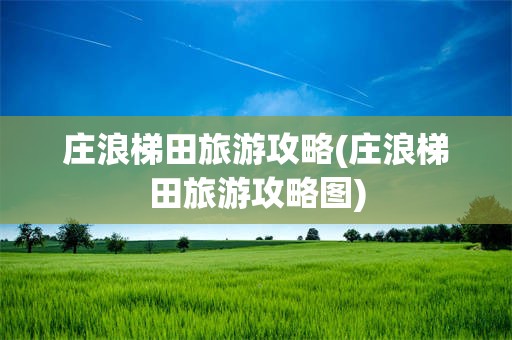 庄浪梯田旅游攻略(庄浪梯田旅游攻略图)