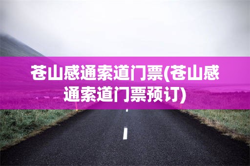 苍山感通索道门票(苍山感通索道门票预订)