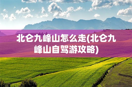 北仑九峰山怎么走(北仑九峰山自驾游攻略)