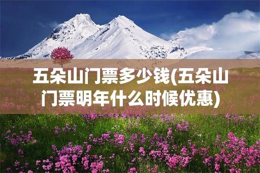 五朵山门票多少钱(五朵山门票明年什么时候优惠)