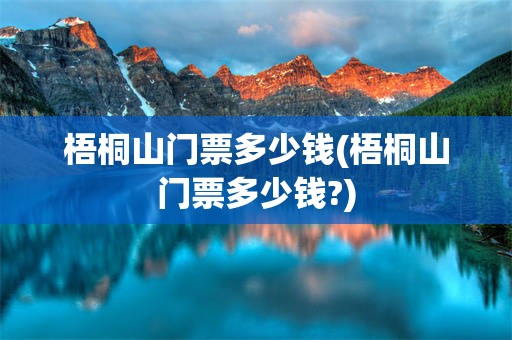 梧桐山门票多少钱(梧桐山门票多少钱?)