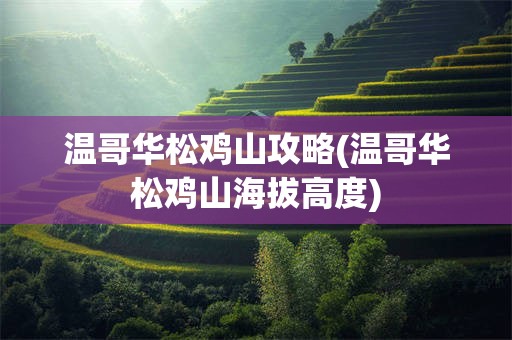 温哥华松鸡山攻略(温哥华松鸡山海拔高度)