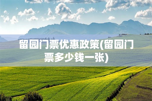 留园门票优惠政策(留园门票多少钱一张)