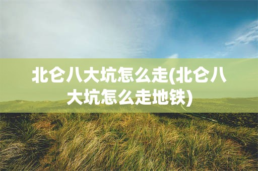 北仑八大坑怎么走(北仑八大坑怎么走地铁)