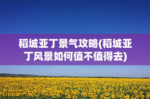 稻城亚丁景气攻略(稻城亚丁风景如何值不值得去)