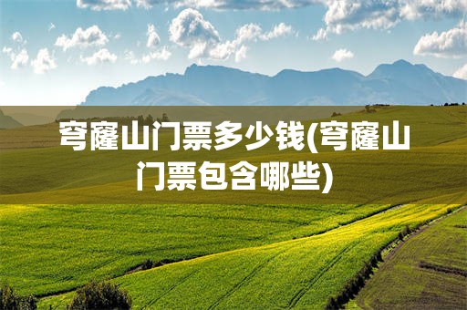 穹窿山门票多少钱(穹窿山门票包含哪些)