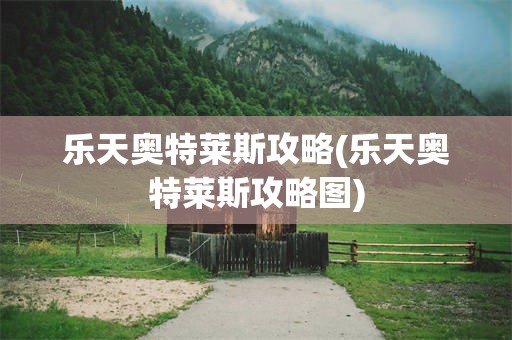 乐天奥特莱斯攻略(乐天奥特莱斯攻略图)