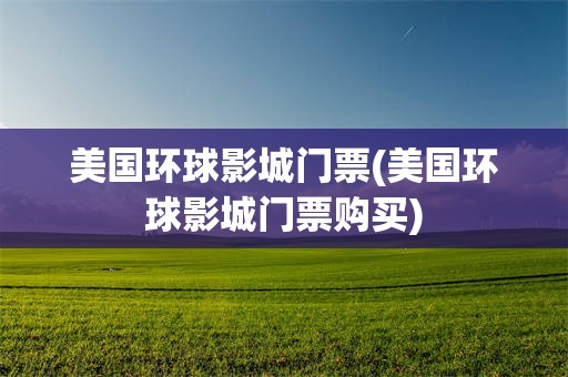 美国环球影城门票(美国环球影城门票购买)