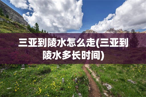 三亚到陵水怎么走(三亚到陵水多长时间)