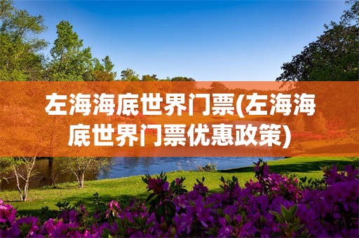 左海海底世界门票(左海海底世界门票优惠政策)