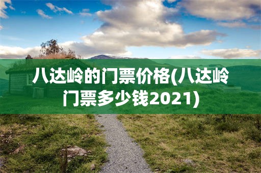 八达岭的门票价格(八达岭门票多少钱2021)