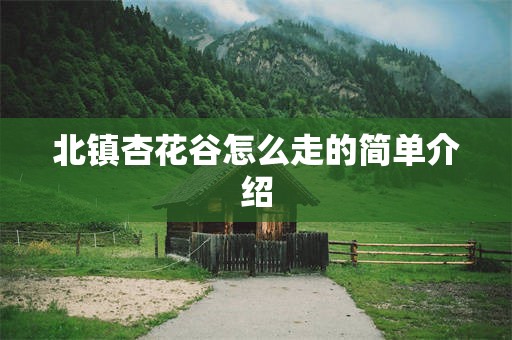 北镇杏花谷怎么走的简单介绍