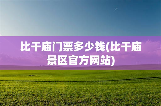 比干庙门票多少钱(比干庙景区官方网站)