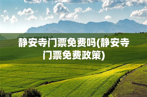 静安寺门票免费吗(静安寺门票免费政策)