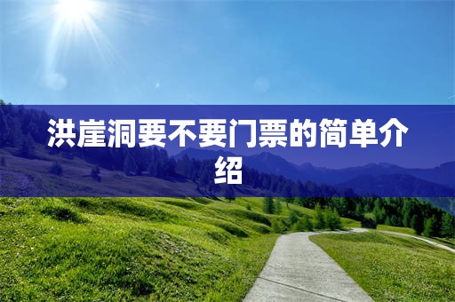 洪崖洞要不要门票的简单介绍