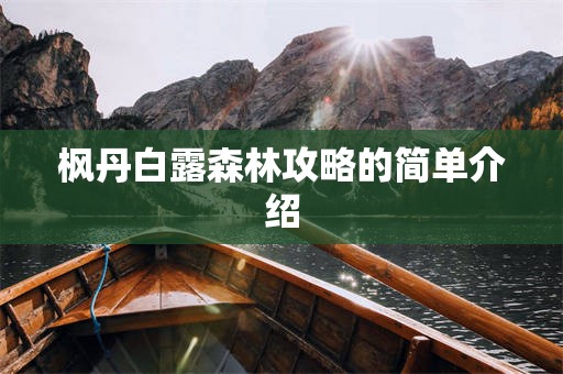 枫丹白露森林攻略的简单介绍
